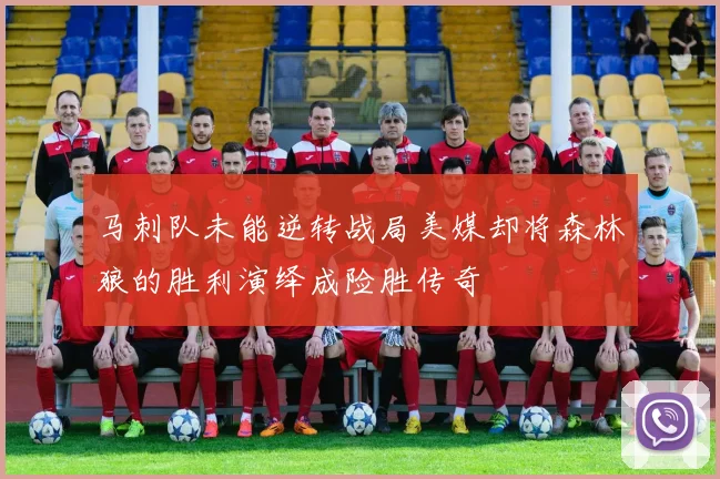 马刺队未能逆转战局美媒却将森林狼的胜利演绎成险胜传奇