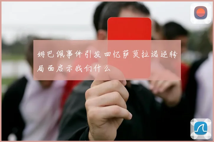 姆巴佩事件引发回忆萨莫拉诺逆转局面启示我们什么