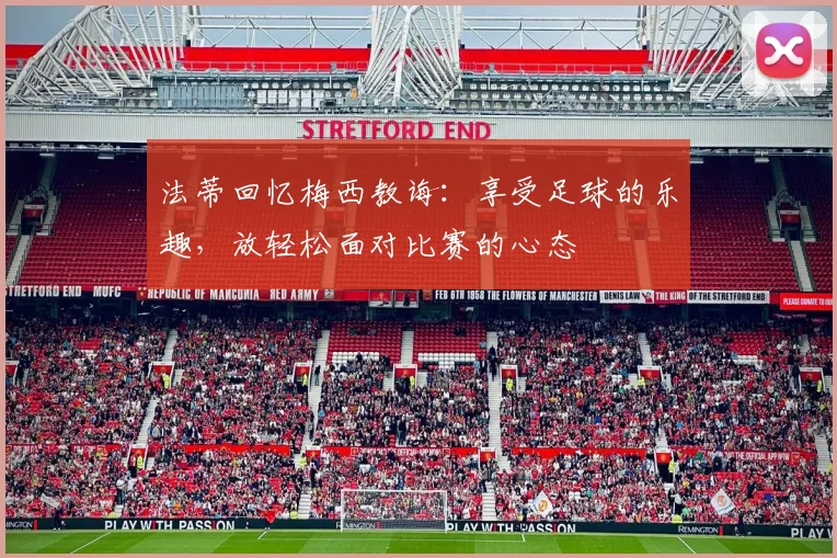 法蒂回忆梅西教诲：享受足球的乐趣，放轻松面对比赛的心态