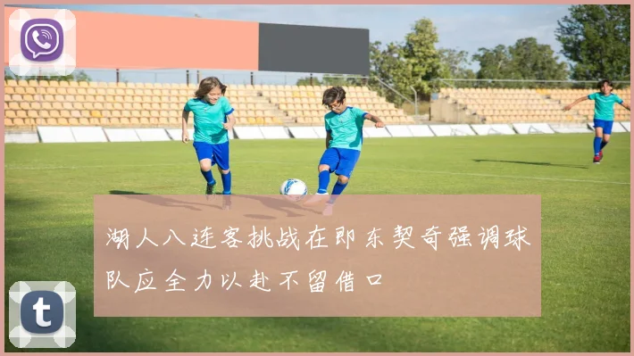 湖人八连客挑战在即东契奇强调球队应全力以赴不留借口
